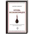 russische bücher: Хайлер Ф. - Кровь незнакомцев. Настоящие истории из отделения неотложной помощи