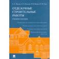 russische bücher: Ивлиев Анатолий Александрович - Отделочные строительные работы. Учебное пособие