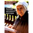 russische bücher: Тимофеева А.М. - Беседы детского доктора