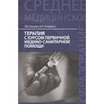 russische bücher: Смолева Эмма Владимировна - Терапия с курсом первичной медико-санитарной помощи. Учебное пособие