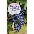 russische bücher: Жвакин В.В. - Виноград и другие любимые ягоды. Правила и советы для начинающих