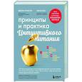 russische bücher: Эвелин Триболи, Элиза Реш - Принципы и практика интуитивного питания