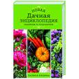 russische bücher: Галина Кизима - Новая дачная энциклопедия садовода и огородника