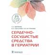 russische bücher: Зырянов Сергей Кенсаринович - Сердечно-сосудистые средства в гериатрии