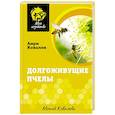 russische bücher: Ковалев А.Е. - Долгоживущие пчелы. Метод Ковалева