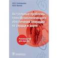 russische bücher: Соловьева Ирина Николаевна - Актуальные проблемы трансфузиологического обеспечения операций на сердце и аорте. Руководство