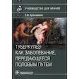 russische bücher: Кульчавеня Екатерина Валерьевна - Туберкулез как заболевание, передающееся половым путем. Руководство