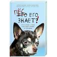 russische bücher: Александра Александрова - Пес его знает! Что в голове у собаки, и как понять причины ее поведения