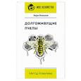 russische bücher: Ковалев А.Е. - Долгоживущие пчелы. Метод Ковалева