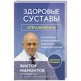 russische bücher: Виктор Мамонтов - Здоровые суставы, упражнения. Как избавиться от боли, сохранить подвижность и прочность суставов
