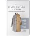 russische bücher: Катаяма Ю. - Шьем пальто и тренч: 18 уникальных проектов от японского дизайнера