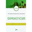 russische bücher: Саякова Г.М., Датхаев У.М., Кисличенко В.С. - Фармакогнозия. Учебник