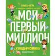 russische bücher: Артемьева Н. - Киндерномика. Мой первый миллион. Книга-игра по финансовой грамотности для детей