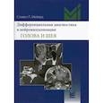 russische bücher: Мейерз С.П. - Дифференциальная диагностика в нейровизуализации. Голова и шея