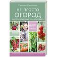 russische bücher: Светлана Самойлова - Не просто огород. Как получить южный урожай на севере