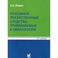 russische bücher: Левин О.С. - Основные лекарственные средства, применяемые в неврологии
