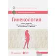 russische bücher: Под ред. Г.М. Савельевой, Г.Т. Сухих, В.Н. Серова, - Гинекология. Национальное руководство