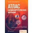 russische bücher: Селлке Ф.В., Руэл М.; Пер. с англ.; Под ред. Ю.В. - Атлас кардиохирургических операций