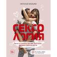 russische bücher: Музыка Н.А. - Сексология. Легко и с юмором про секс, анатомию, оргазмы и многое другое