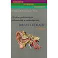 russische bücher: Труфанов Г.Е. - Лучевая диагностика заболеваний и повреждений височной кости