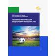 russische bücher: Григорьев Сергей Константинович - Технико-тактическая подготовка футболистов. Учебное пособие