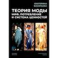 russische bücher: Екатерина Васильева - Теория моды. Миф, потребление и система ценностей