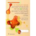 russische bücher: Лоскутов И.А., Хомякова Е.Н. - Диабетическая ретинопатия, диабетический макулярный отек. Как достичь регресса
