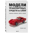 russische bücher: Йоахим Кланг - Модели транспортных средств из LEGO. Знаменитые автомобили, самолеты и корабли
