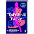 russische bücher: Томас Р. Верни - Телесный разум. Как тело влияет на наши мысли, чувства и воспоминания