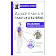 russische bücher: Бутейко К.П. - Дыхательные практики Бутейко