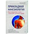 russische bücher: Васильева Л.Ф. - Прикладная кинезиология. Восстановление тонуса и функций скелетных мышц