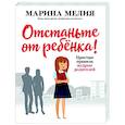 russische bücher: Мелия М. - Отстаньте от ребёнка! Простые правила мудрых родителей
