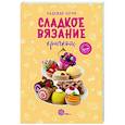 russische bücher: Хегай Н.А. - Сладкое вязание крючком
