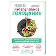 russische bücher: Фанг Д., Мур Д. - Интервальное голодание. Как восстановить свой организм, похудеть и активизировать работу мозга