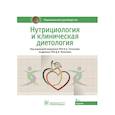 russische bücher: Тутельян В., Погожева А., Никитюк Д. - Нутрициология и клиническая диетология. Национальное руководство