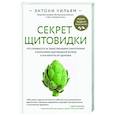 russische bücher: Уильям Э. - Секрет щитовидки. Что скрывается за таинственными симптомами и болезнями щитовидной железы и как вернуть ей здоровье