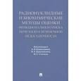russische bücher: Кашкадаева Анна Владимировна - Радионуклидные и биохимические методы оценки почечной и печеночной недостаточности