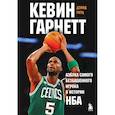 russische bücher: Дэвид Ритц - Кевин Гарнетт. Азбука самого безбашенного игрока в истории НБА