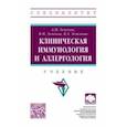 russische bücher: Земсков Андрей Михайлович - Клиническая иммунология и аллергология. Учебник