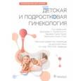 russische bücher: Санфилиппо Джозеф С. - Детская и подростковая гинекология. Руководство