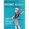 russische bücher: Герье Сесиль - Мой блокнот. Красивые волосы