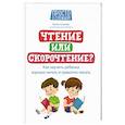 russische bücher: Скатова Елена Викторовна - Чтение или скорочтение? Как научить ребенка хорошо читать и грамотно писать