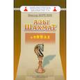 russische bücher: Березин В. - Азы шахмат