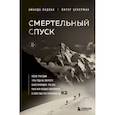 russische bücher: Аманда Падоан, Питер Цукерман - Смертельный спуск. Трагедия на одной из самых сложных вершин мира — К2