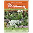 russische bücher: Анастасия Корпач - Цветники. 85 лучших композиций