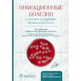russische bücher: Под ред. Э.К. Йонг, Д.Л. Стивенса; Пер. с англ.; П - Инфекционные болезни с иллюстрациями Фрэнка Неттера