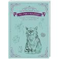 russische bücher: Грей М. - Творческий курс по рисованию. Стань художником за 5 минут