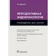 russische bücher: Древаль А.В. - Репродуктивная эндокринология. Руководство для врачей