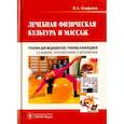 russische bücher: Епифанов В.А. - Лечебная физическая культура и массаж. Учебник