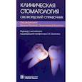 russische bücher: Под ред. Б. Рашворт, А. Канатаса; Пер. с англ.; По - Клиническая стоматология. Оксфордский справочник